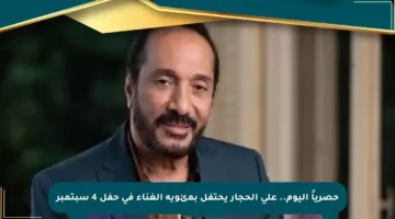 حصرياً اليوم.. علي الحجار يحتفل بمئوية الغناء في حفل 4 سبتمبر